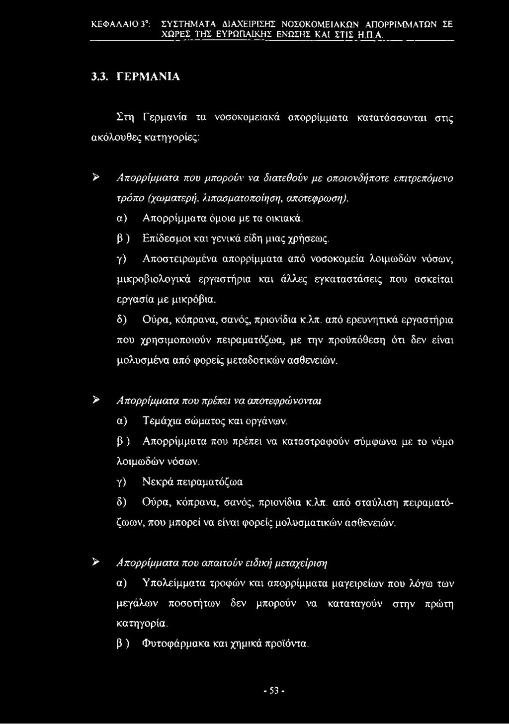 3. ΓΕΡΜ ΑΝΙΑ Στη Γερμανία τα νοσοκομειακά απορρίμματα κατατάσσονται στις ακόλουθες κατηγορίες: > Απορρίμματα που μπορούν να διατεθούν με οποιονδήποτε επιτρεπόμενο τρόπο (χωματερή, λιπασματοποίηση,