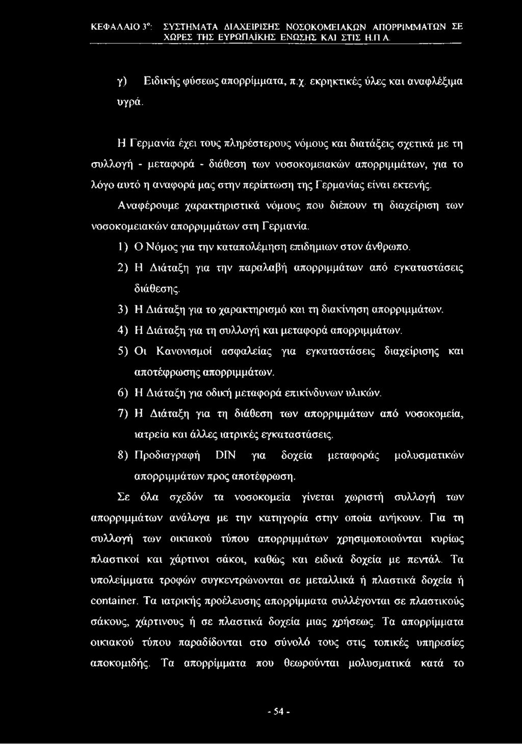 εκτενής. Αναφέρουμε χαρακτηριστικά νόμους που διέπουν τη διαχείριση των νοσοκομειακών απορριμμάτων στη Γ ερμανία. 1) Ο Νόμος για την καταπολέμηση επιδημκον στον άνθρωπο.