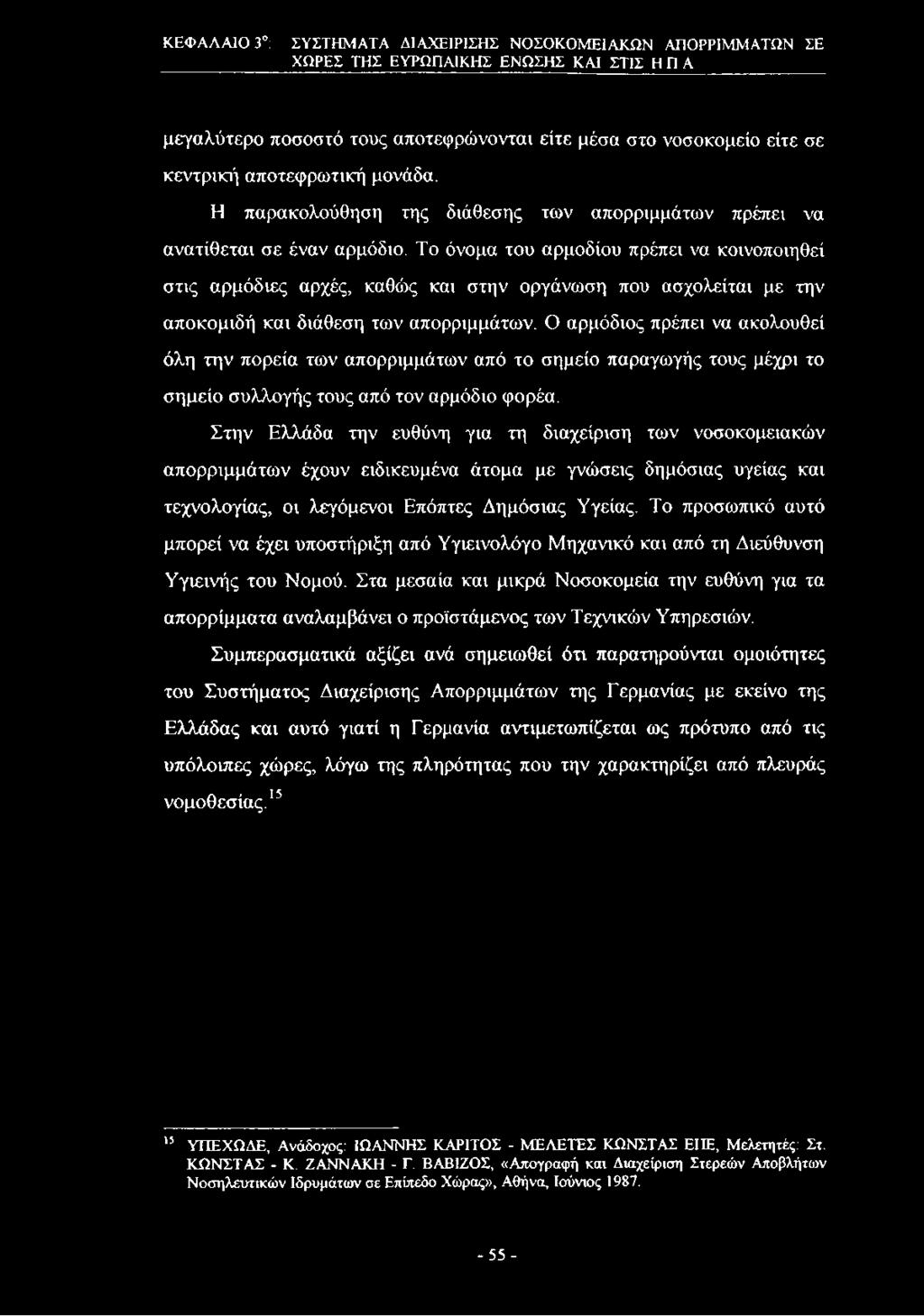 Το όνομα του αρμοδίου πρέπει να κοινοποιηθεί στις αρμόδιες αρχές, καθώς και στην οργάνωση που ασχολείται με την αποκομιδή και διάθεση των απορριμμάτων.