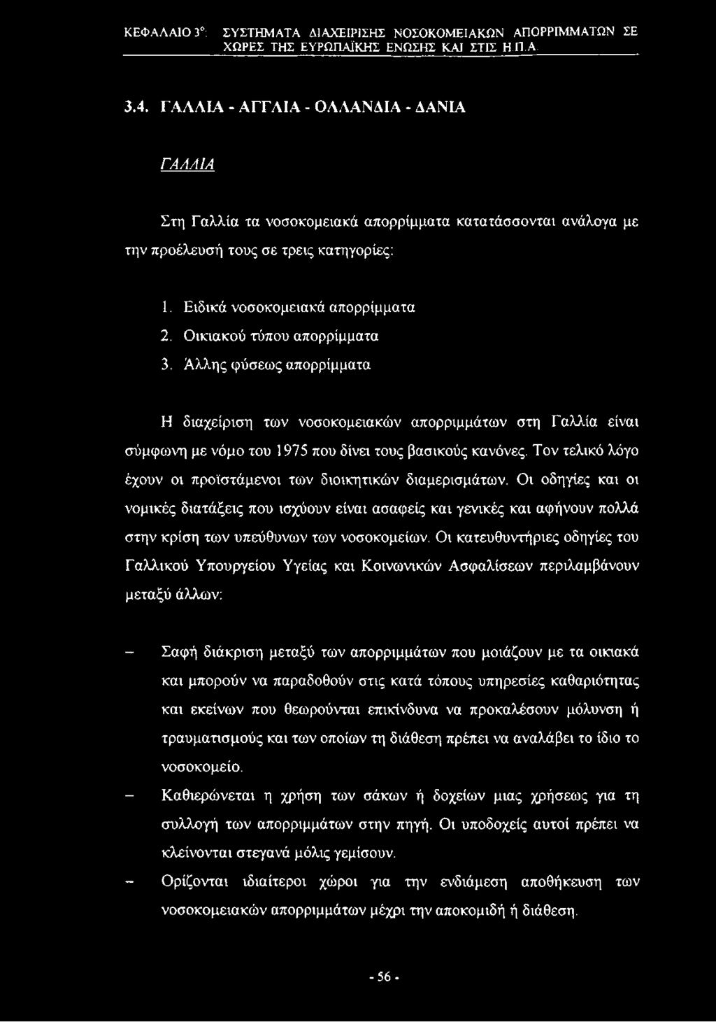 Οικιακού τύπου απορρίμματα 3. Αλλης φύσεως απορρίμματα Η διαχείριση των νοσοκομειακών απορριμμάτων στη Γαλλία είναι σύμφωνη με νόμο του 1975 που δίνει τους βασικούς κανόνες.