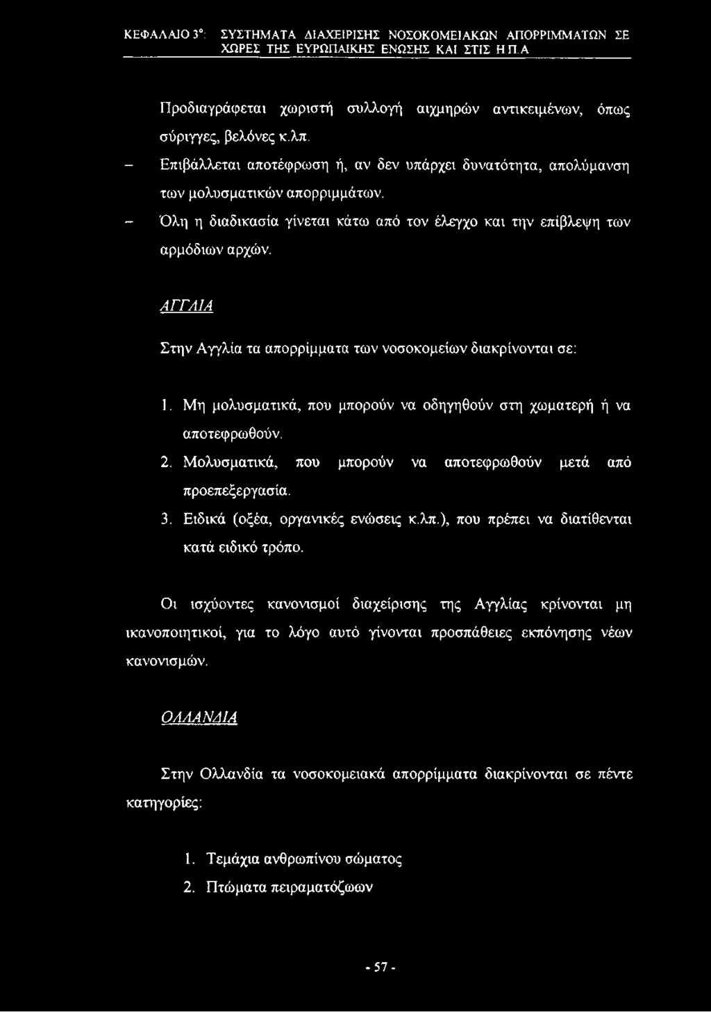 ΑΓΓΛΙΑ Στην Αγγλία τα απορρίμματα των νοσοκομείων διακρίνονται σε: 1. Μη μολυσματικά, που μπορούν να οδηγηθούν στη χωματερή ή να αποτεφρωθούν. 2.