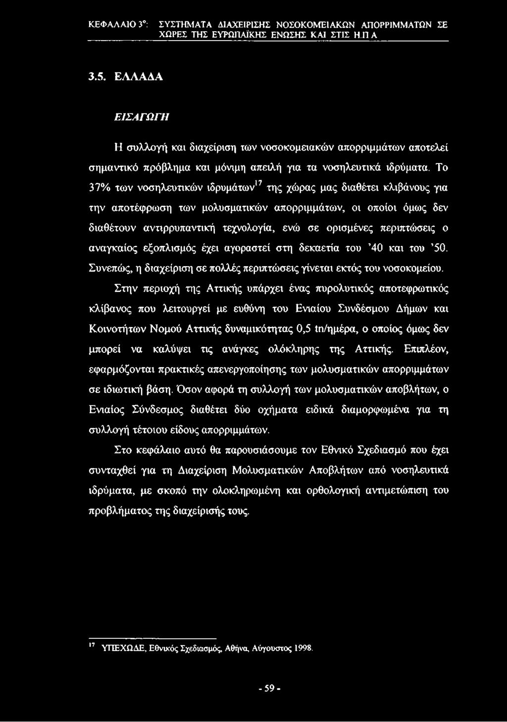 ΚΕΦΑΛΑΙΟ 3 : ΣΥΣΤΗΜΑΤΑ ΔΙΑΧΕΙΡΙΣΗΣ ΝΟΣΟΚΟΜΕΙΑΚΩΝ ΑΠΟΡΡΙΜΜΑΤΩΝ ΣΕ ΧΩΡΕΣ ΤΗΣ ΕΥΡΩΠΑΪΚΗΣ ΕΝΩΣΗΣ ΚΑΙ ΣΤΙΣ Η.Π Α 3.5.