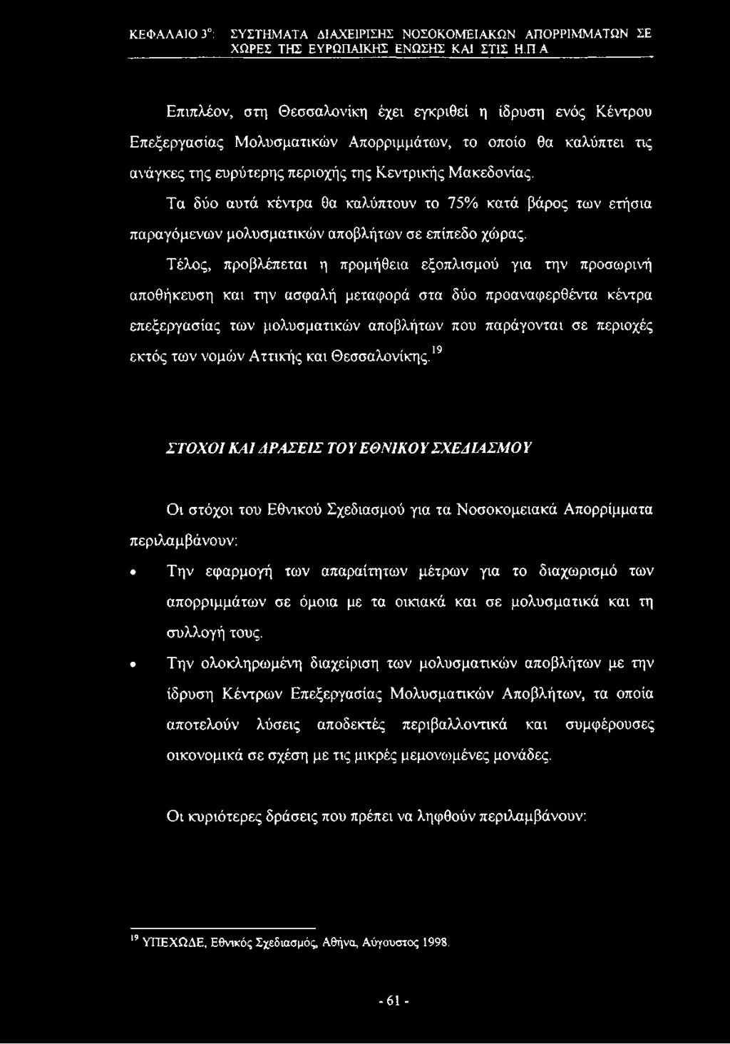 Τα δύο αυτά κέντρα θα καλύπτουν το 75% κατά βάρος των ετήσια παραγόμενων μολυσματικών αποβλήτων σε επίπεδο χώρας.