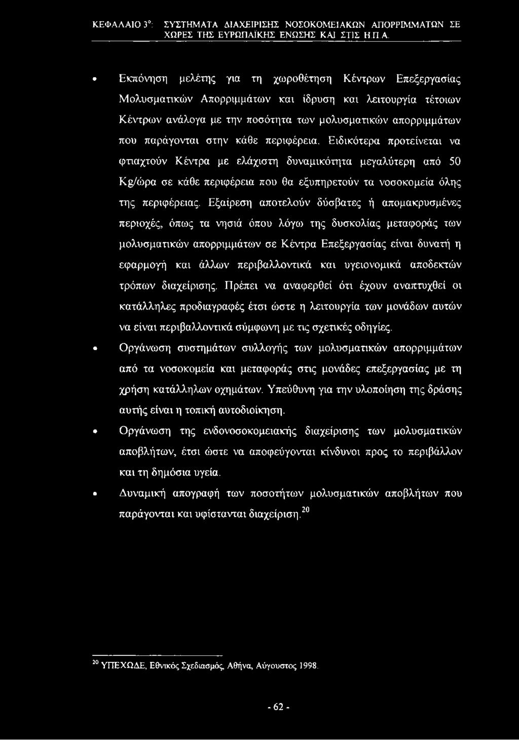 Ειδικότερα προτείνεται να φτιαχτούν Κέντρα με ελάχιστη δυναμικότητα μεγαλύτερη από 50 Κ /ώρα σε κάθε περιφέρεια που θα εξυπηρετούν τα νοσοκομεία όλης της περιφέρειας.