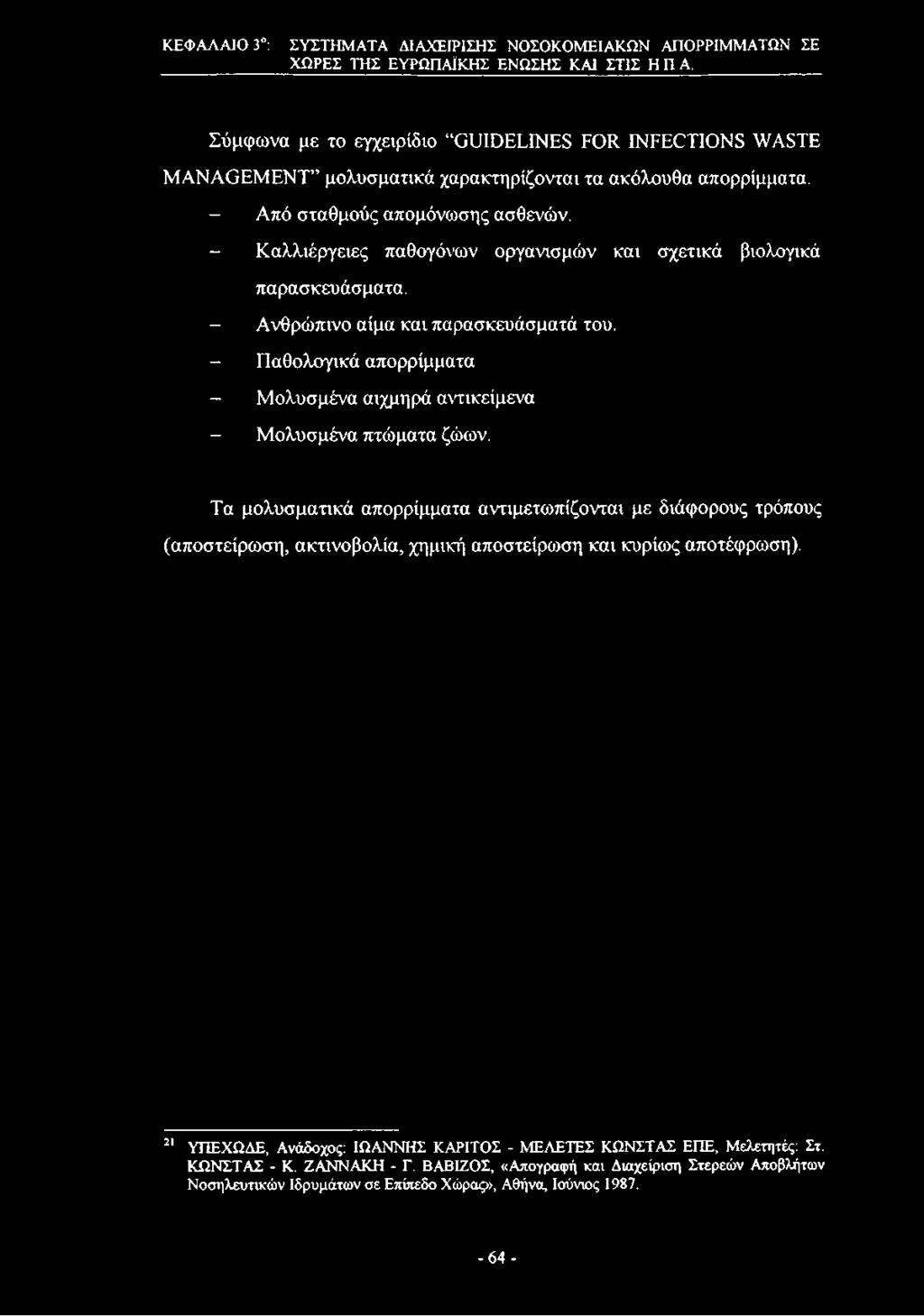 - Καλλιέργειες παθογόνων οργανισμών και σχετικά βιολογικά παρασκευάσματα. - Ανθρώπινο αίμα και παρασκευάσματά του. - Παθολογικά απορρίμματα - Μολυσμένα αιχμηρά αντικείμενα - Μολυσμένα πτώματα ζώων.