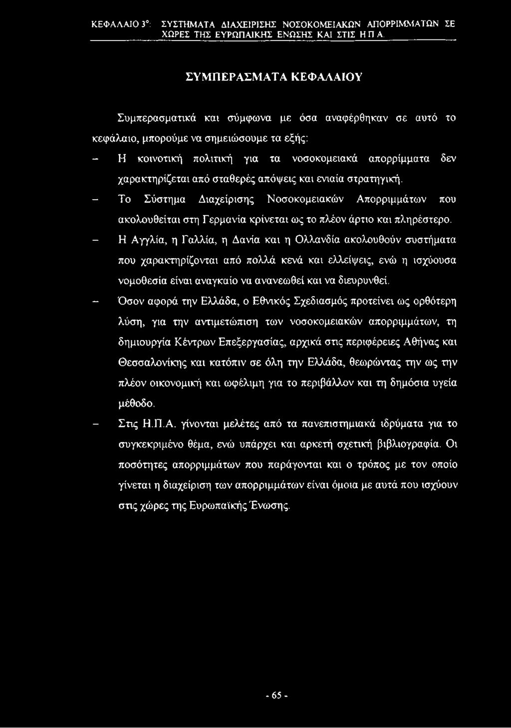 από σταθερές απόψεις και ενιαία στρατηγική. - Το Σύστημα Διαχείρισης Νοσοκομειακών Απορριμμάτων που ακολουθείται στη Γερμανία κρίνεται ως το πλέον άρτιο και πληρέστερο.