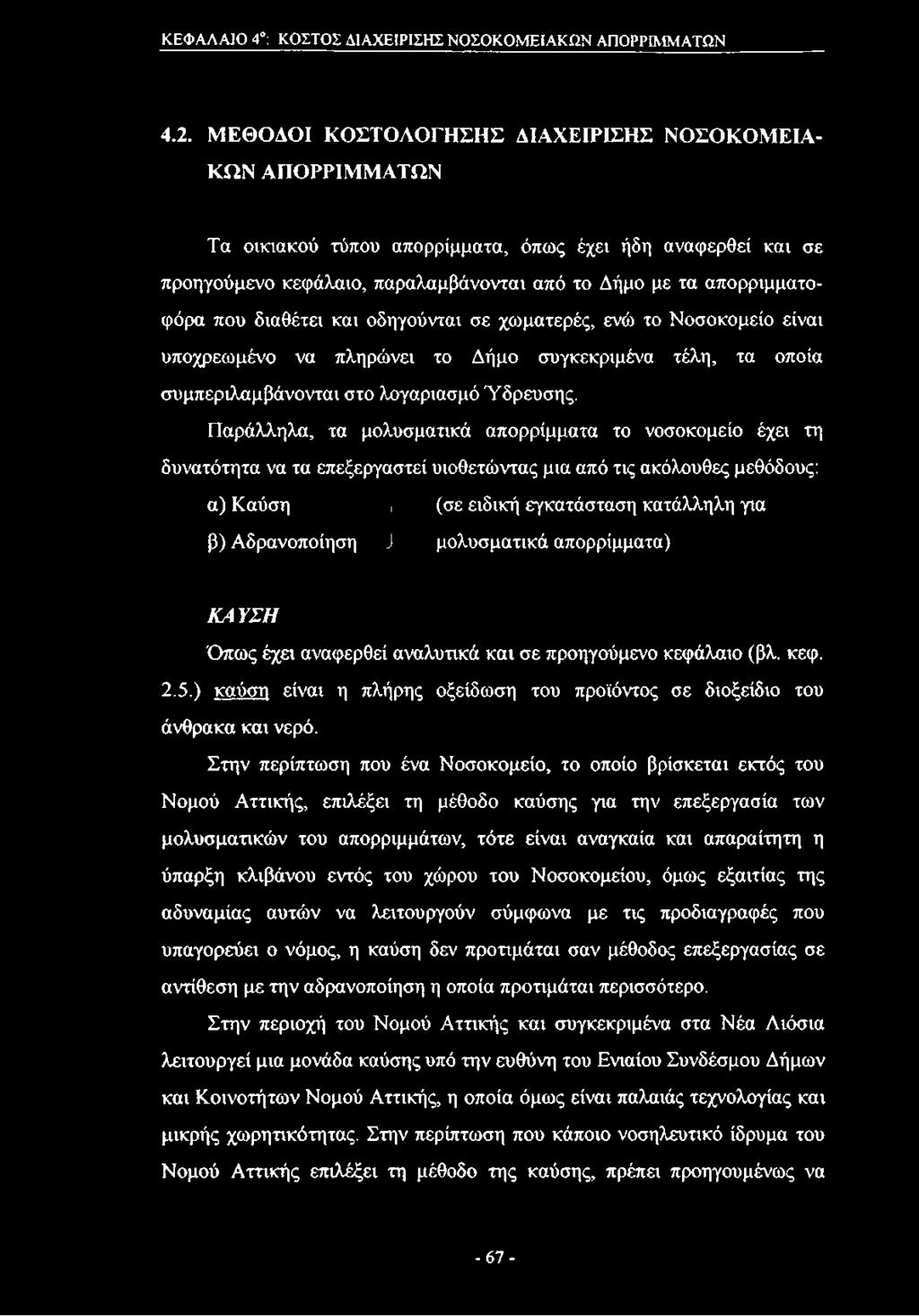 που διαθέτει και οδηγούνται σε χωματερές, ενώ το Νοσοκομείο είναι υποχρεωμένο να πληρώνει το Δήμο συγκεκριμένα τέλη, τα οποία συμπεριλαμβάνονται στο λογαριασμό Ύδρευσης.
