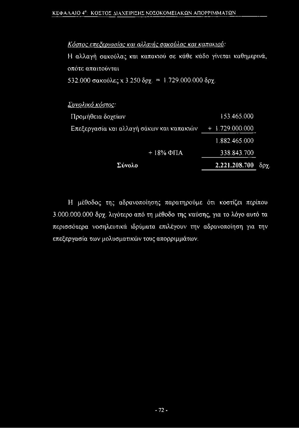 ΚΕΦΑΛΑΙΟ 4 : ΚΟΣΤΟΣ ΔΙΑΧΕΙΡΙΣΗΣ ΝΟΣΟΚΟΜΕΙΑΚΩΝ ΑΠΟΡΡΙΜΜΑΤΩΝ Κόστος επεξεργασίας και σπανής σακούλας και καπακιού: Η αλλαγή σακούλας και καπακιού σε κάθε κάδο γίνεται καθημερινά, οπότε απαιτούνται 532.