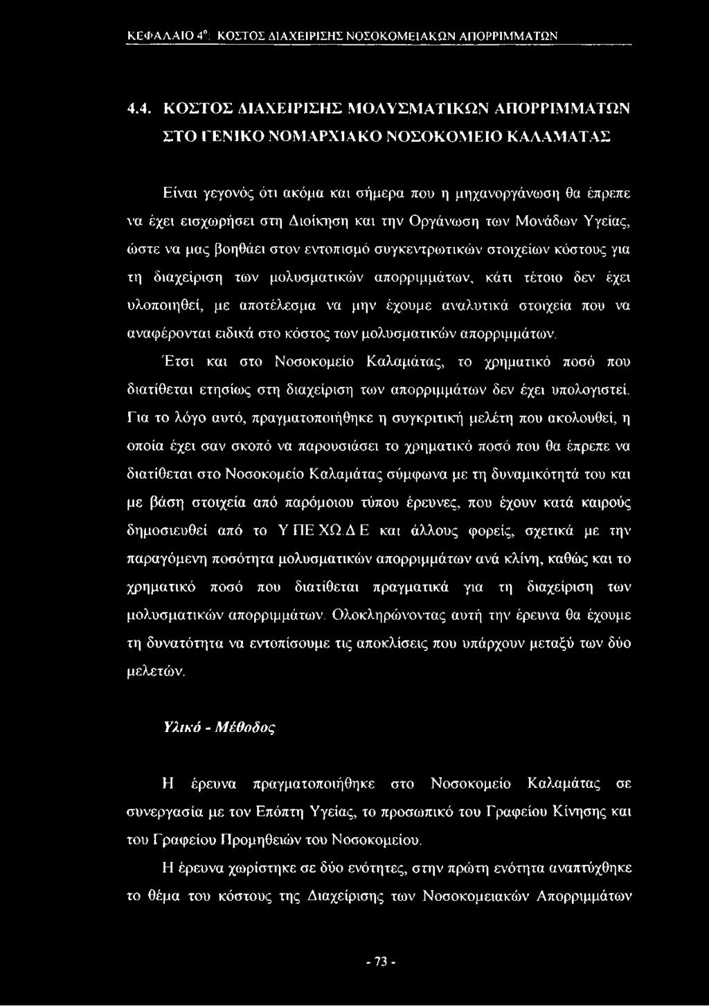 4. Κ Ο ΣΤΟ Σ ΔΙΑΧΕΙΡΙΣΗΣ Μ ΟΛΥΣΜΑΤΙΚΩΝ ΑΠΟΡΡΙΜΜΑΤΩΝ ΣΤΟ ΓΕΝΙΚΟ ΝΟΜΑΡΧΙΑΚΟ ΝΟΣΟΚΟΜ ΕΙΟ ΚΑΛΑΜΑΤΑΣ Είναι γεγονός ότι ακόμα και σήμερα που η μηχανοργάνωση θα έπρεπε να έχει εισχωρήσει στη Διοίκηση και