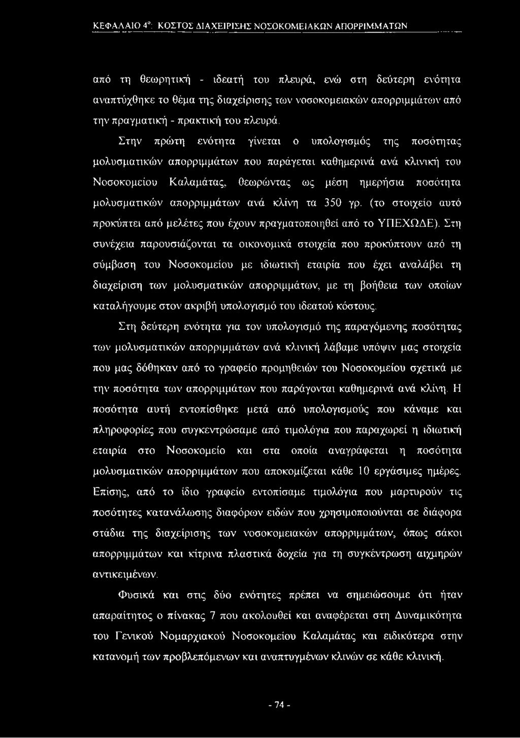 Στην πρώτη ενότητα γίνεται ο υπολογισμός της ποσότητας μολυσματικών απορριμμάτων που παράγεται καθημερινά ανά κλινική του Νοσοκομείου Καλαμάτας, θεωρώντας ως μέση ημερήσια ποσότητα μολυσματικών