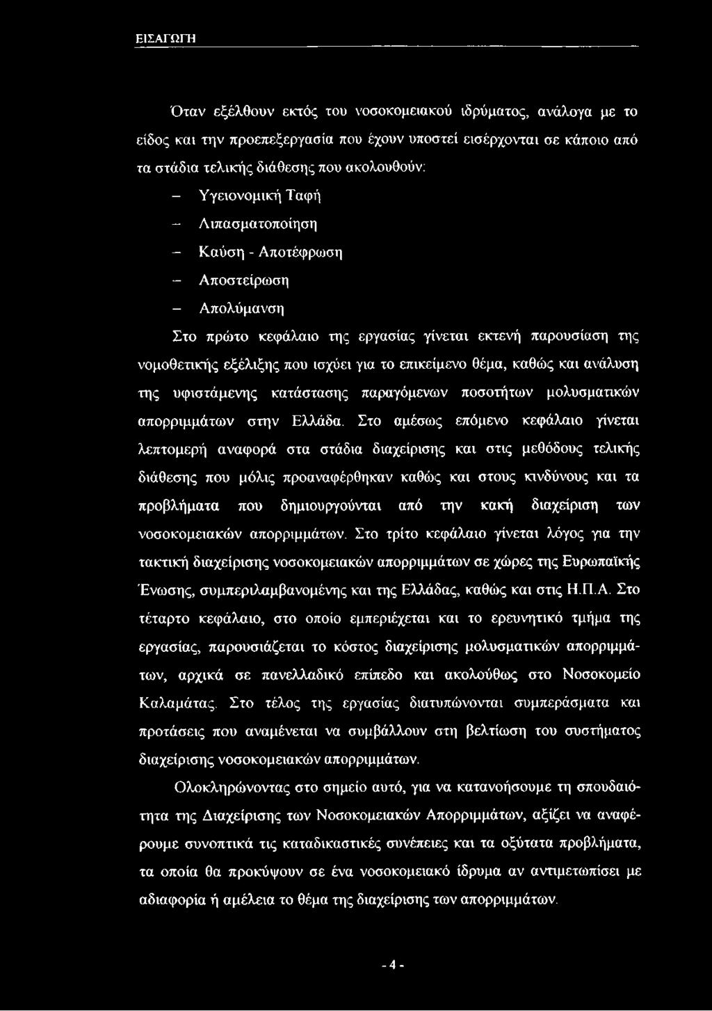 θέμα, καθώς και ανάλυση της υφιστάμενης κατάστασης παραγόμενων ποσοτήτων μολυσματικών απορριμμάτων στην Ελλάδα.