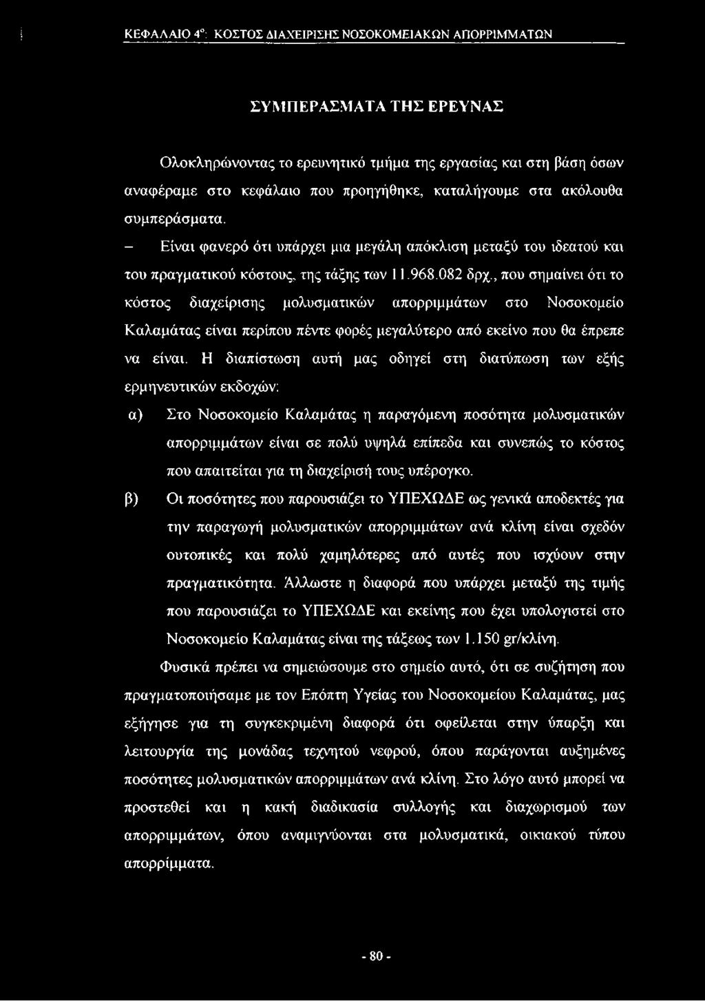 , που σημαίνει ότι το κόστος διαχείρισης μολυσματικών απορριμμάτων στο Νοσοκομείο Καλαμάτας είναι περίπου πέντε φορές μεγαλύτερο από εκείνο που θα έπρεπε να είναι.