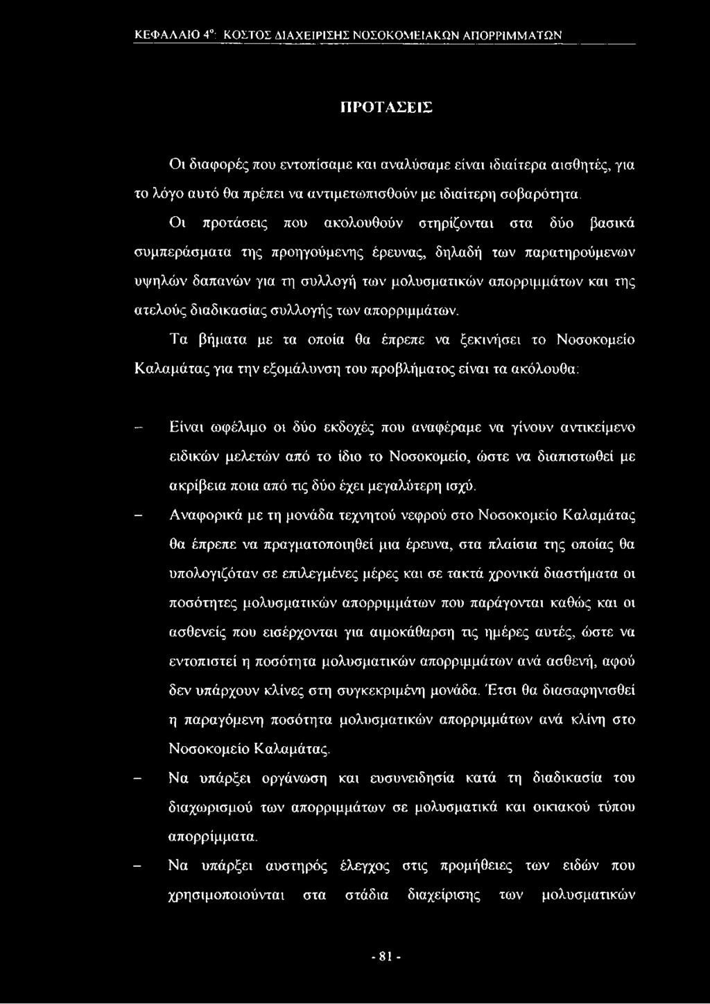 Οι προτάσεις που ακολουθούν στηρίζονται στα δύο βασικά συμπεράσματα της προηγούμενης έρευνας, δηλαδή των παρατηρούμενων υψηλών δαπανών για τη συλλογή των μολυσματικών απορριμμάτων και της ατελούς
