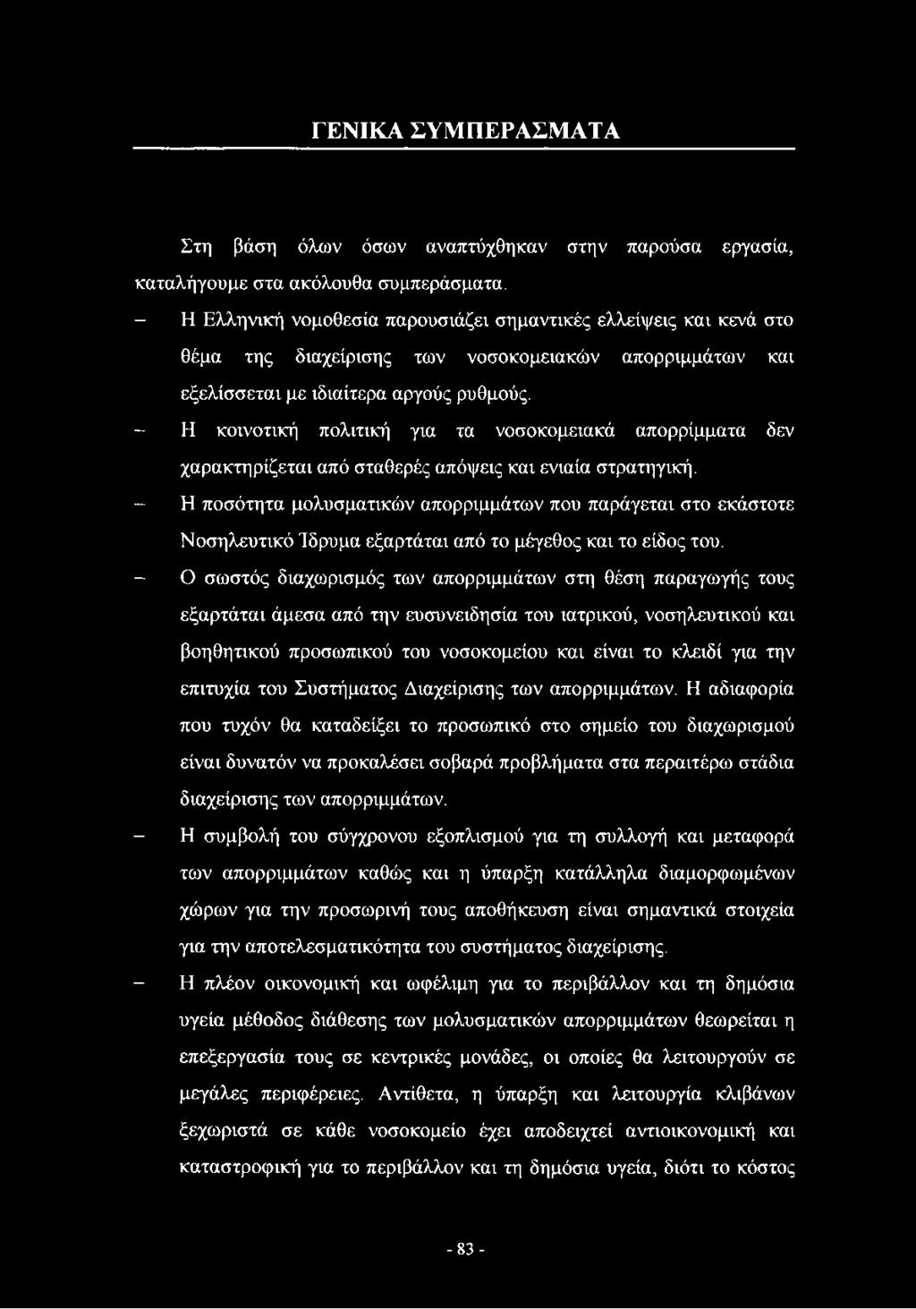 - Η κοινοτική πολιτική για τα νοσοκομειακά απορρίμματα δεν χαρακτηρίζεται από σταθερές απόψεις και ενιαία στρατηγική.