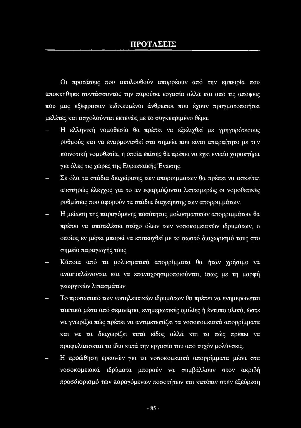 - Η ελληνική νομοθεσία θα πρέπει να εξελιχθεί με γρηγορότερους ρυθμούς και να εναρμονισθεί στα σημεία που είναι απαραίτητο με την κοινοτική νομοθεσία, η οποία επίσης θα πρέπει να έχει ενιαίο