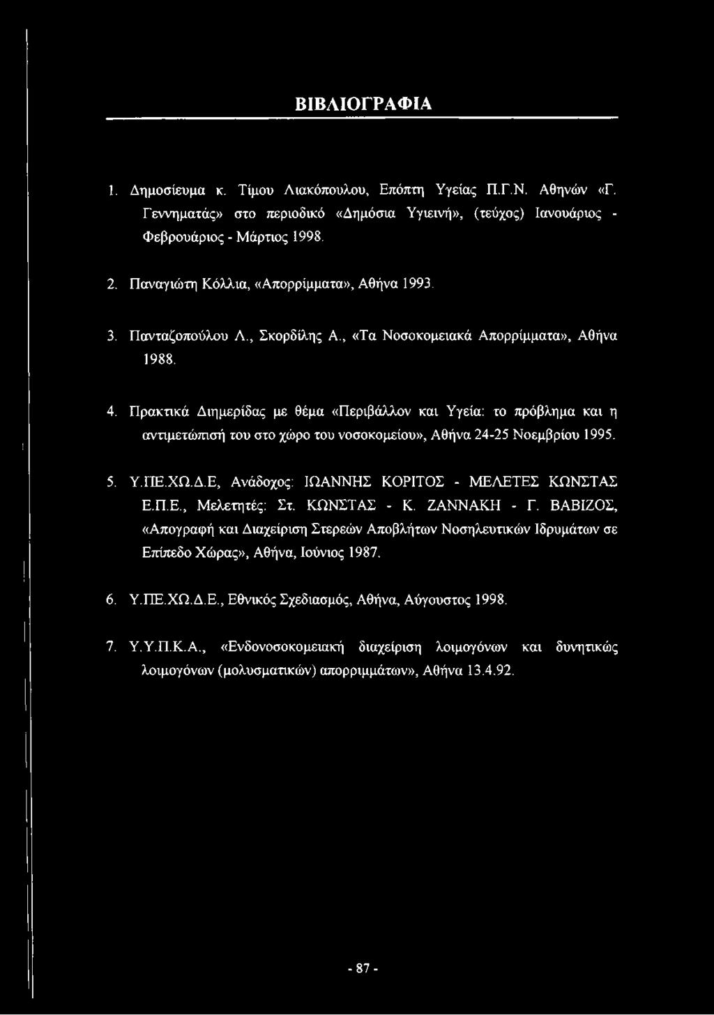 Πρακτικά Διημερίδας με θέμα «Περιβάλλον και Υγεία: το πρόβλημα και η αντιμετώπισή του στο χώρο του νοσοκομείου», Αθήνα 24-25 Νοεμβρίου 1995. 5. Υ.ΠΕ.ΧΩ.Δ.Ε, Ανάδοχος: ΙΩΑΝΝΗΣ ΚΟΡΙΤΟΣ - ΜΕΛΕΤΕΣ ΚΩΝΣΤΑΣ Ε.