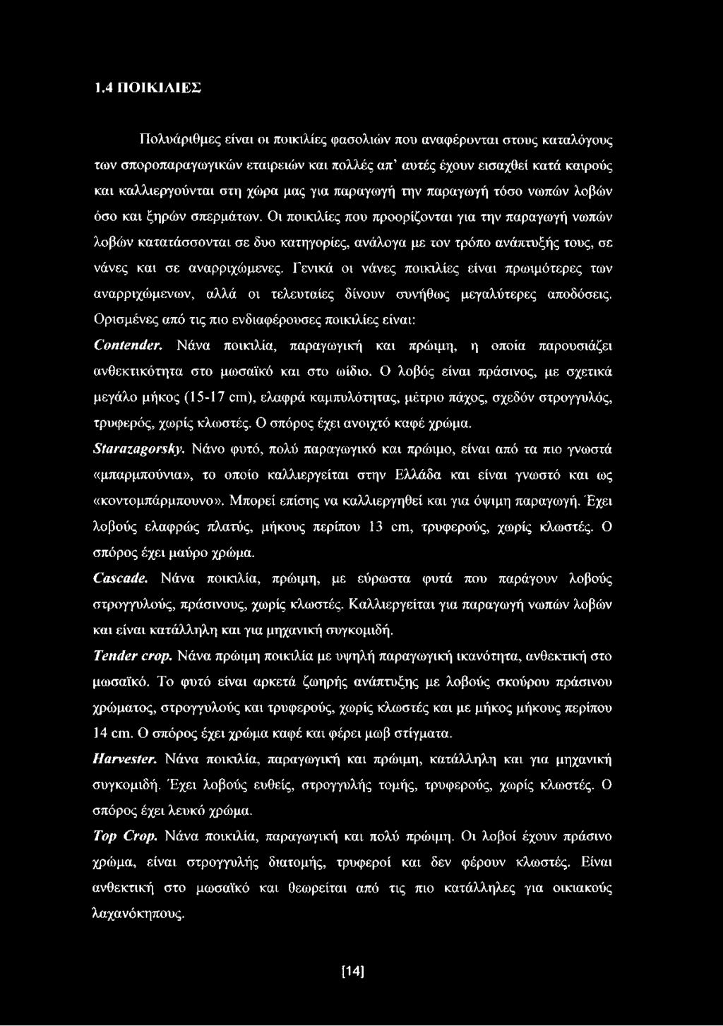 Οι ποικιλίες που προορίζονται για την παραγωγή νωπών λοβών κατατάσσονται σε δυο κατηγορίες, ανάλογα με τον τρόπο ανάπτυξής τους, σε νάνες και σε αναρριχώμενες.