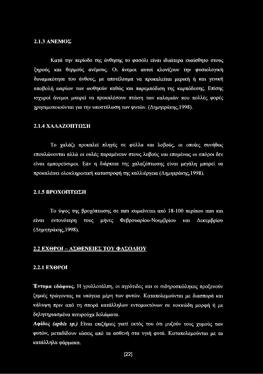 2.1.3 ΑΝΕΜΟΣ Κατά την περίοδο της άνθησης το φασόλι είναι ιδιαίτερα ευαίσθητο στους ξηρούς και θερμούς ανέμους.