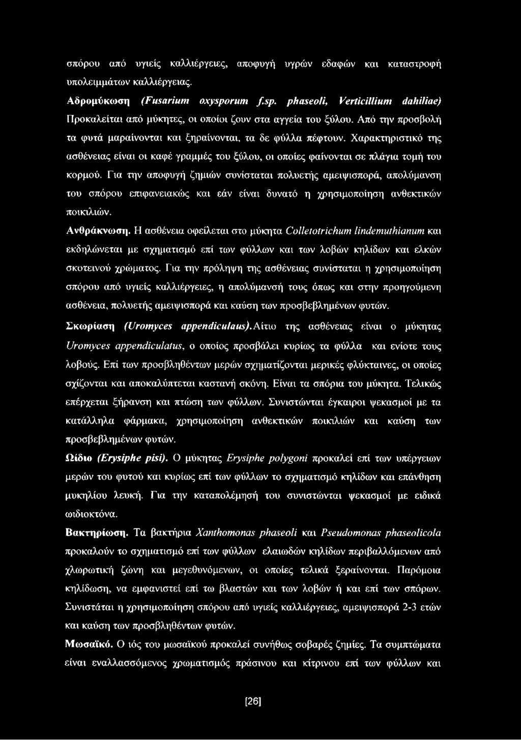 Χαρακτηριστικό της ασθένειας είναι οι καφέ γραμμές του ξύλου, οι οποίες φαίνονται σε πλάγια τομή του κορμού.