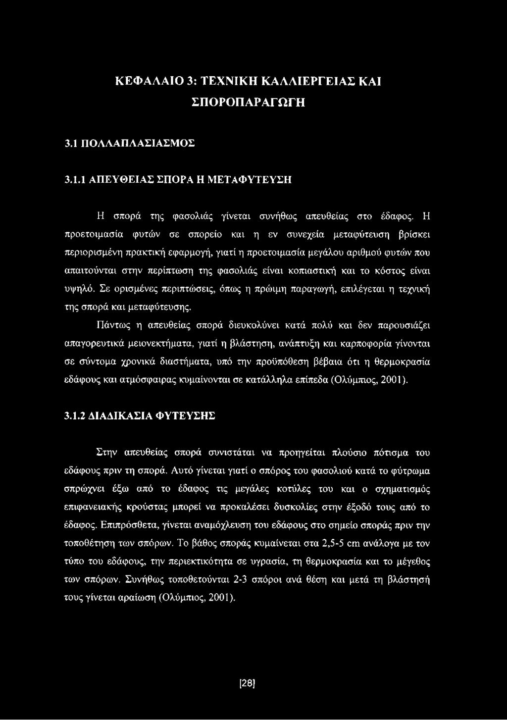 κοπιαστική και το κόστος είναι υψηλό. Σε ορισμένες περιπτώσεις, όπως η πρώιμη παραγωγή, επιλέγεται η τεχνική της σπορά και μεταφύτευσης.