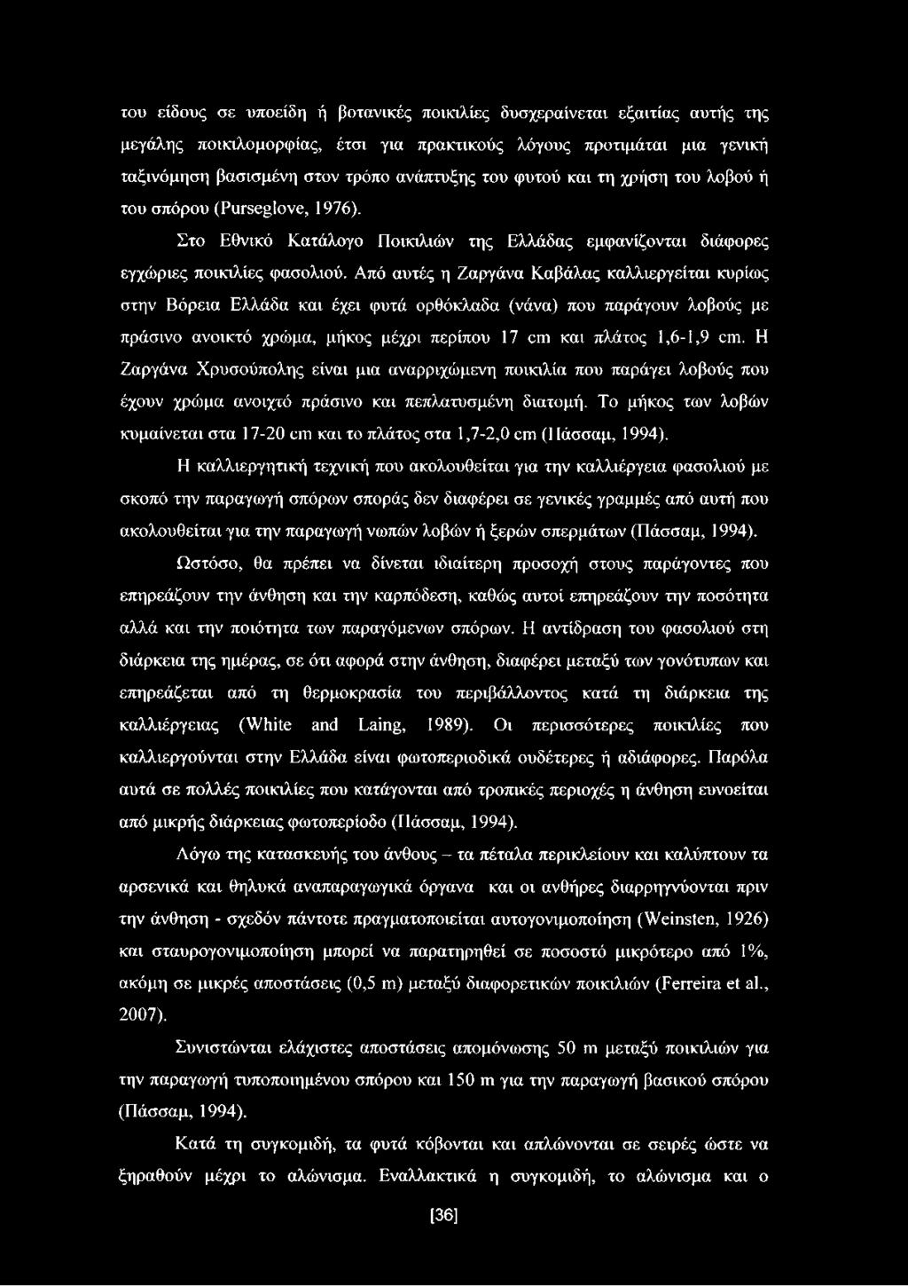Από αυτές η Ζαργάνα Καβάλας καλλιεργείται κυρίως στην Βόρεια Ελλάδα και έχει φυτά ορθόκλαδα (νάνα) που παράγουν λοβούς με πράσινο ανοικτό χρώμα, μήκος μέχρι περίπου 17 cm και πλάτος 1,6-1,9 cm.