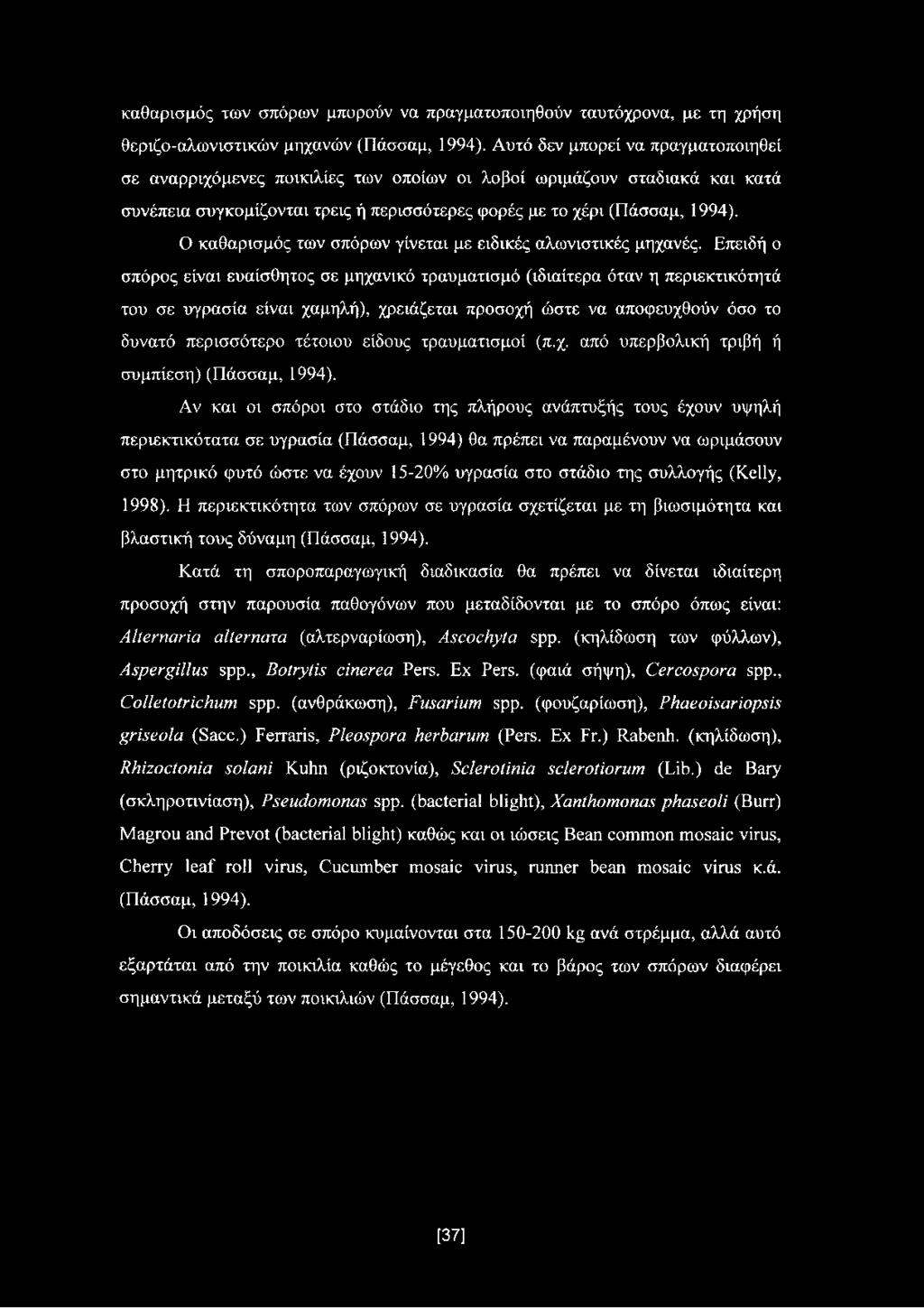 Ο καθαρισμός των σπόρων γίνεται με ειδικές αλωνιστικές μηχανές.