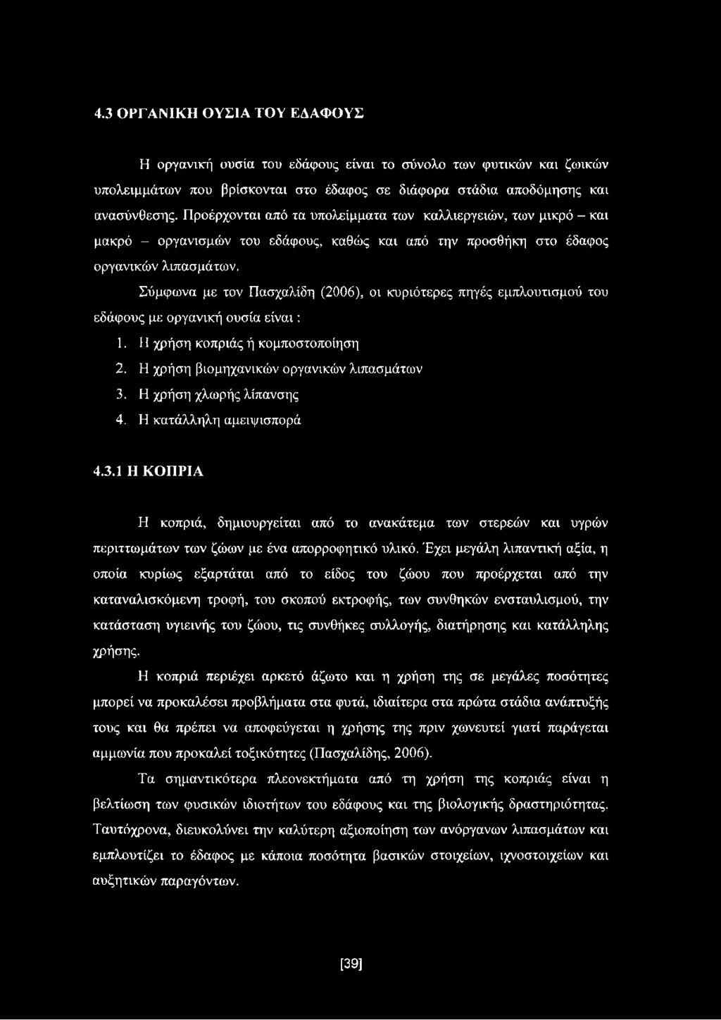 Σύμφωνα με τον Πασχαλίδη (2006), οι κυριότερες πηγές εμπλουτισμού του εδάφους με οργανική ουσία είναι: 1. Η χρήση κοπριάς ή κομποστοποίηση 2. Η χρήση βιομηχανικών οργανικών λιπασμάτων 3.