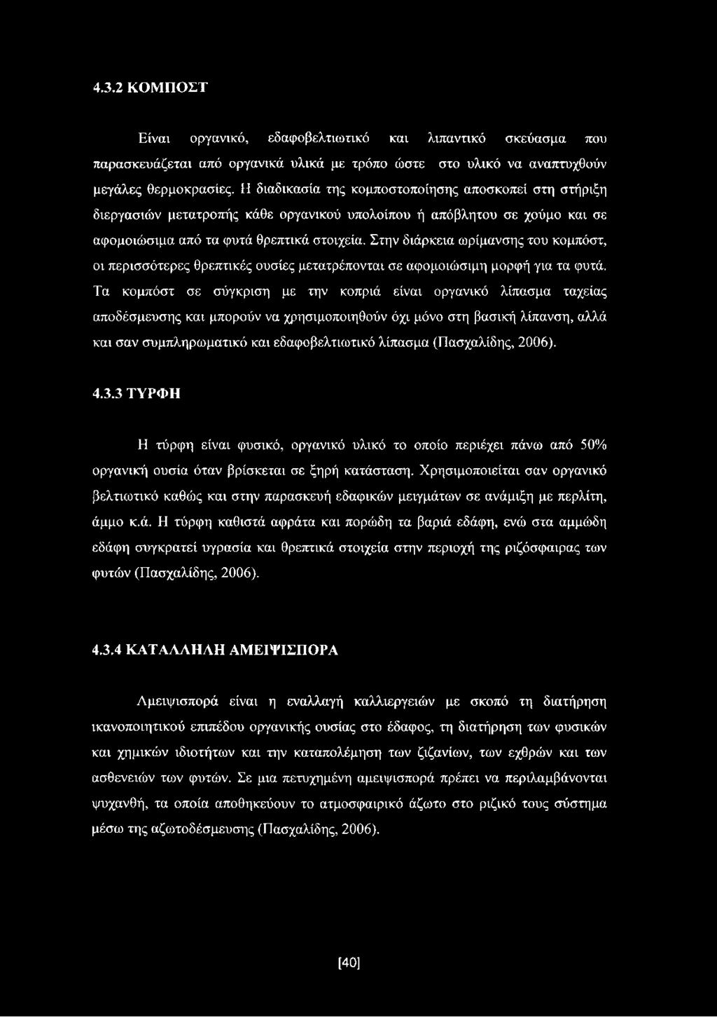 Στην διάρκεια ωρίμανσης του κομπόστ, οι περισσότερες θρεπτικές ουσίες μετατρέπονται σε αφομοιώσιμη μορφή για τα φυτά.