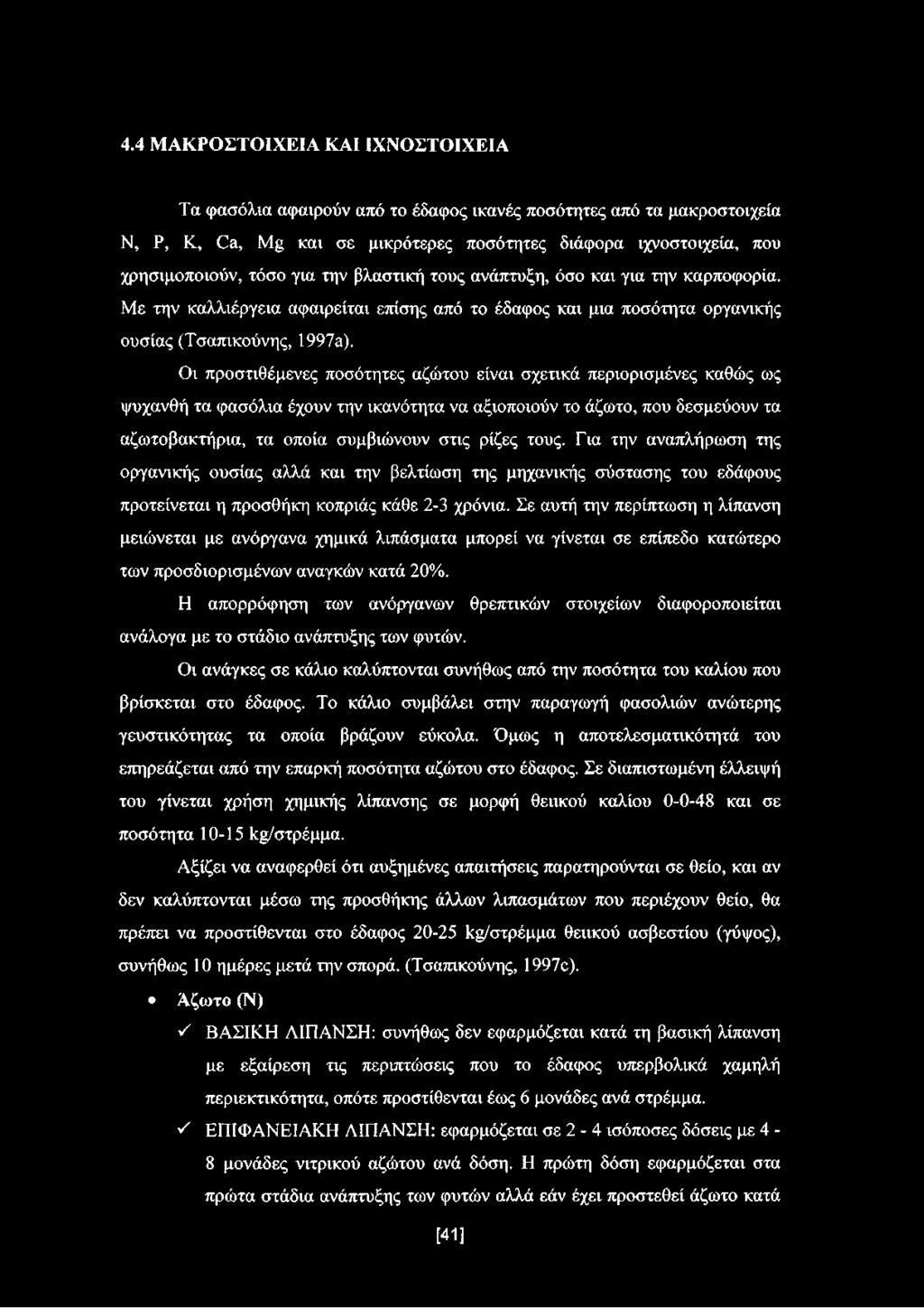 Οι προστιθέμενες ποσότητες αζώτου είναι σχετικά περιορισμένες καθώς ως ψυχανθή τα φασόλια έχουν την ικανότητα να αξιοποιούν το άζωτο, που δεσμεύουν τα αζωτοβακτήρια, τα οποία συμβιώνουν στις ρίζες