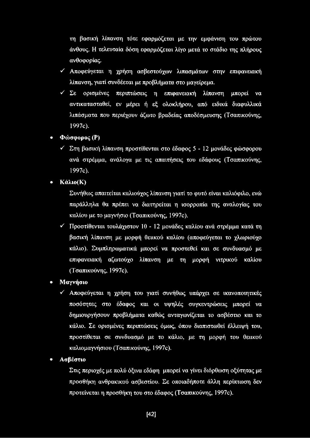 ^ Σε ορισμένες περιπτώσεις η επιφανειακή λίπανση μπορεί να αντικατασταθεί, εν μέρει ή εξ ολοκλήρου, από ειδικά διαφυλλικά λιπάσματα που περιέχουν άζωτο βραδείας αποδέσμευσης (Τσαπικούνης, 1997ο).