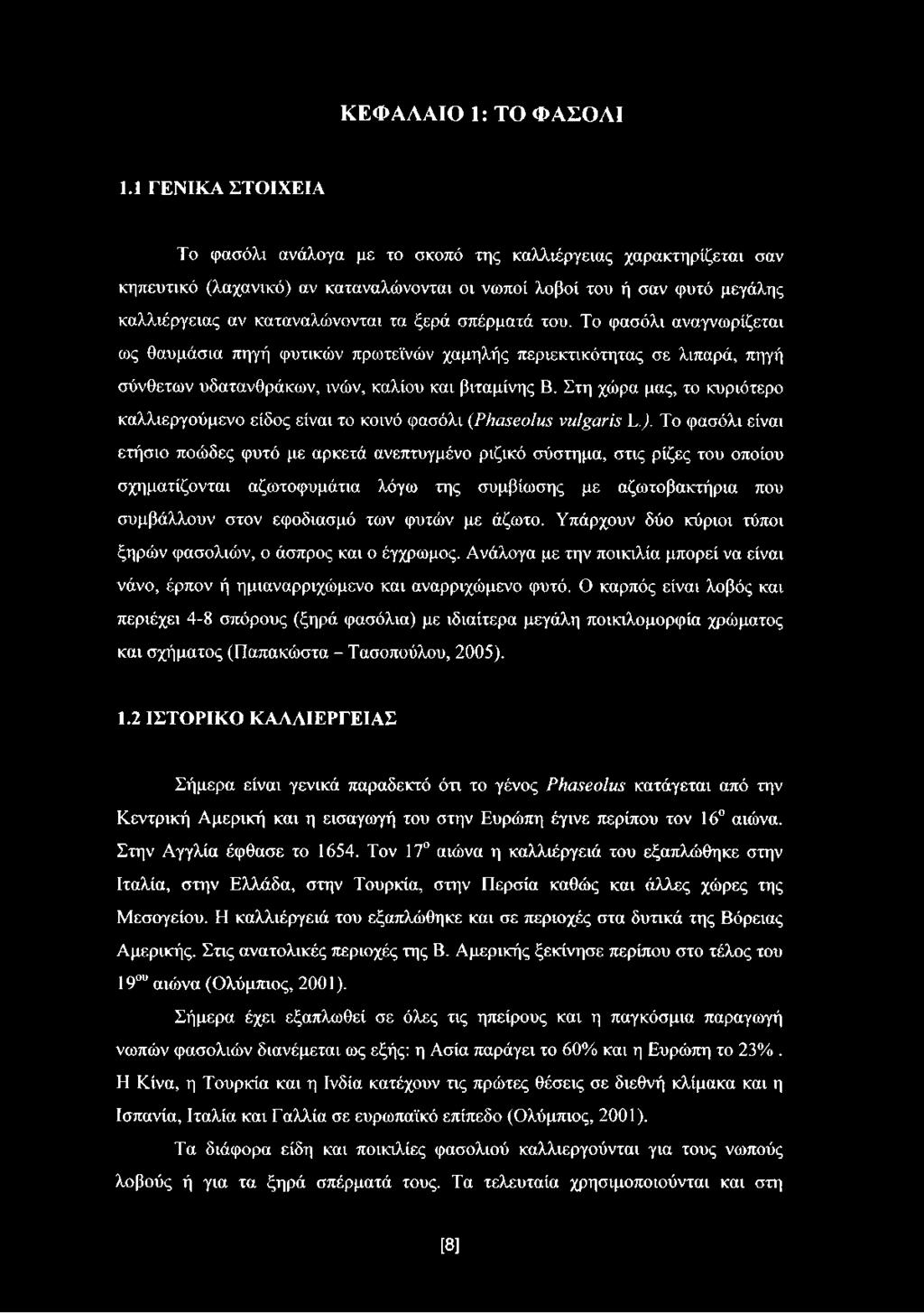 σπέρματά του. Το φασόλι αναγνωρίζεται ως θαυμάσια πηγή φυτικών πρωτεϊνών χαμηλής περιεκτικότητας σε λιπαρά, πηγή σύνθετων υδατανθράκων, ινών, καλίου και βιταμίνης Β.