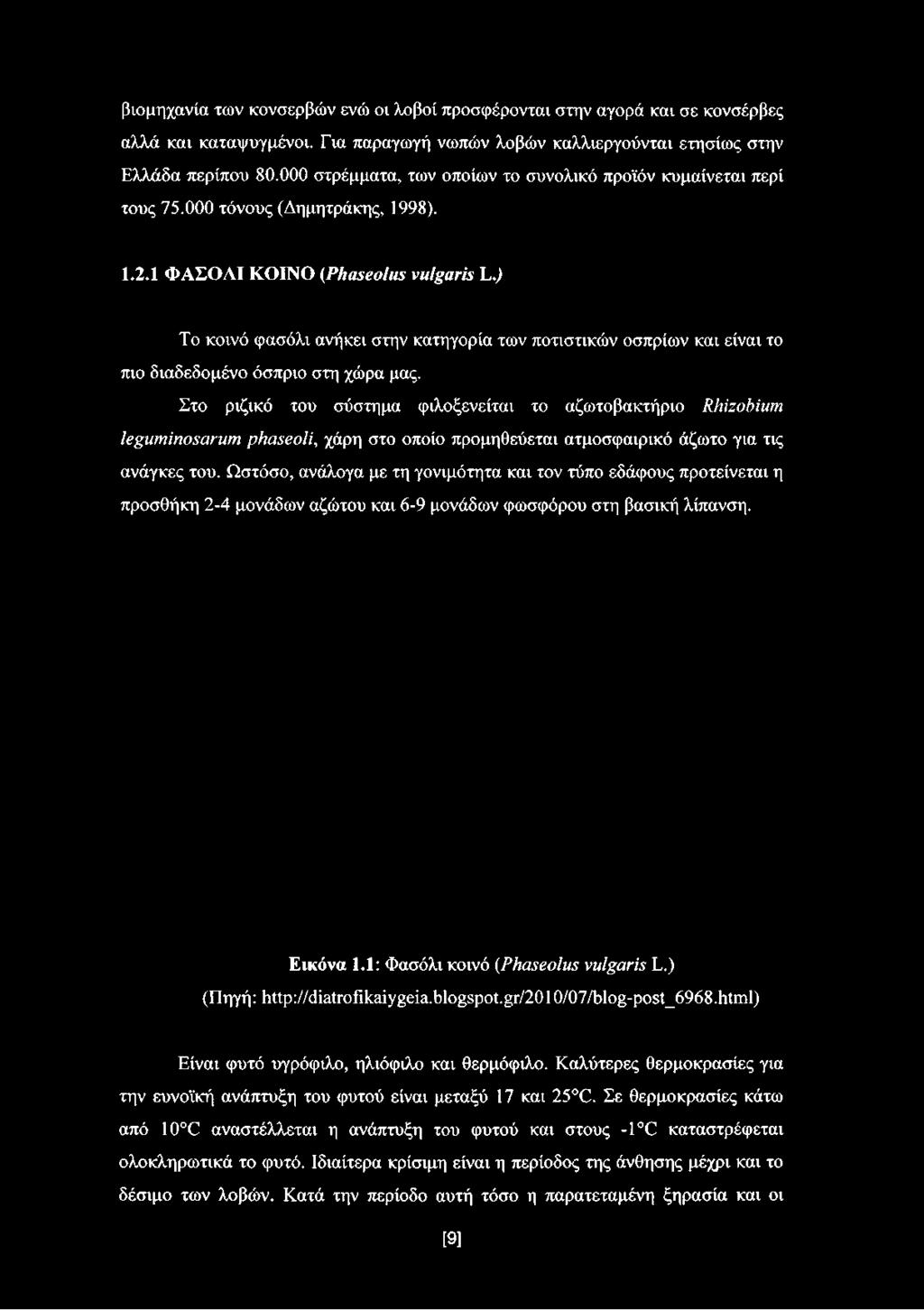 ) Το κοινό φασόλι ανήκει στην κατηγορία των ποτιστικών οσπρίων και είναι το πιο διαδεδομένο όσπριο στη χώρα μας.
