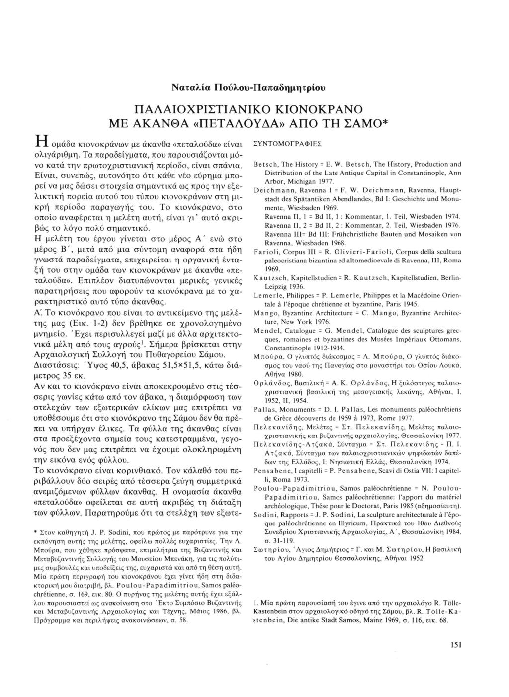 Ναταλία Πούλου-Παπαδημητρίου ΠΑΛΑΙΟΧΡΙΣΤΙΑΝΙΚΟ ΚΙΟΝΟΚΡΑΝΟ ΜΕ ΑΚΑΝΘΑ «ΠΕΤΑΛΟΥΔΑ» ΑΠΟ ΤΗ ΣΑΜΟ* XT ομάδα κιονόκρανων με άκανθα «πεταλούδα» είναι ολιγάριθμη.