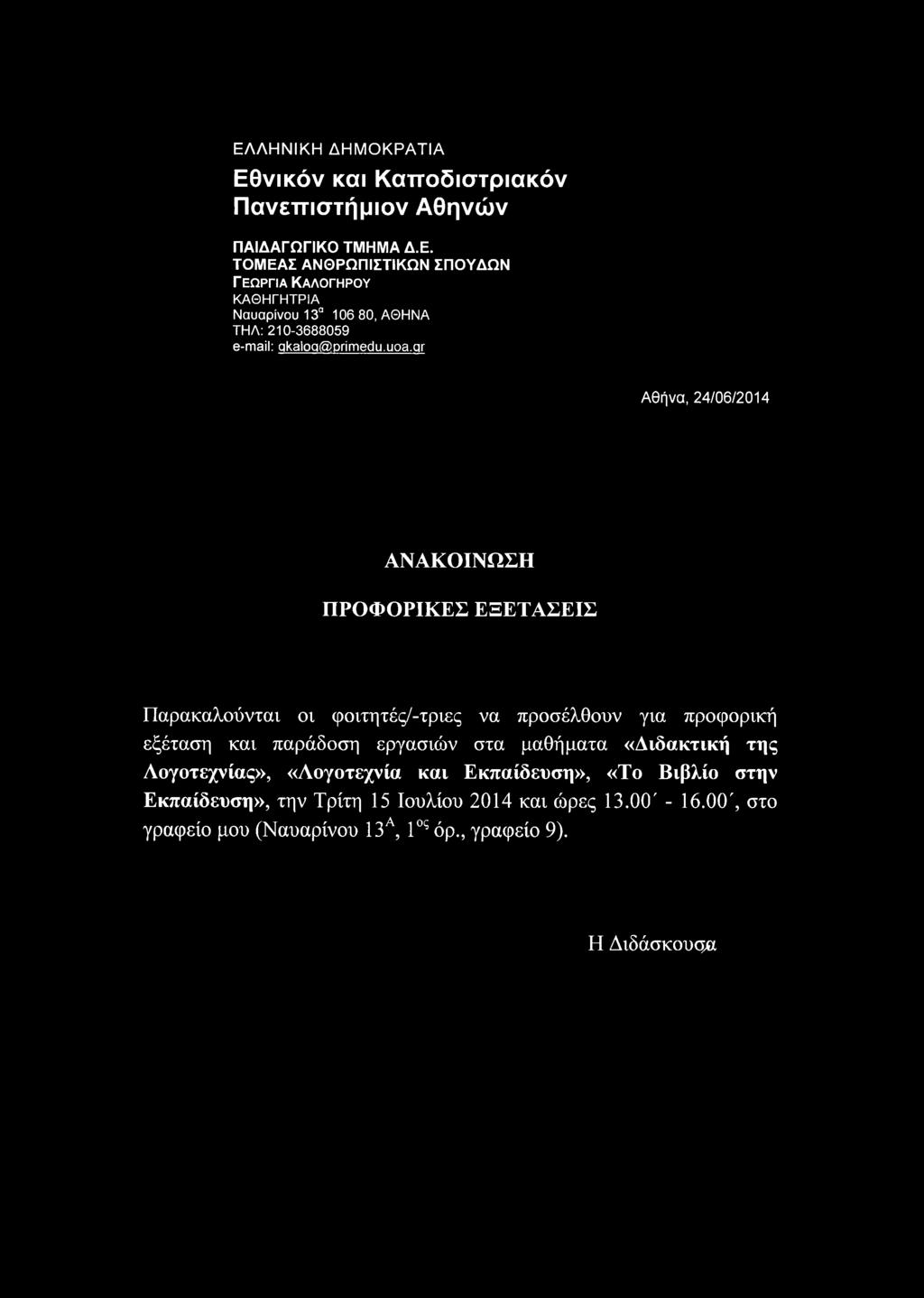 στα μαθήματα «Διδακτική της Λογοτεχνίας», «Λογοτεχνία και Εκπαίδευση», «Το Βιβλίο στην Εκπαίδευση», την Τρίτη 15 Ιουλίου 2014 και ώρες 13.00' - 16.