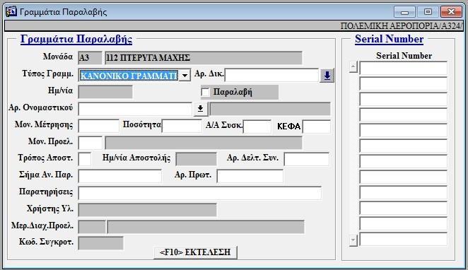 β. Διαδικασία παραλαβής υλικών. Τα κιβώτια με τα υλικά που προωθούνται στη Μονάδα, παραδίδονται στην ΕΠΑ.