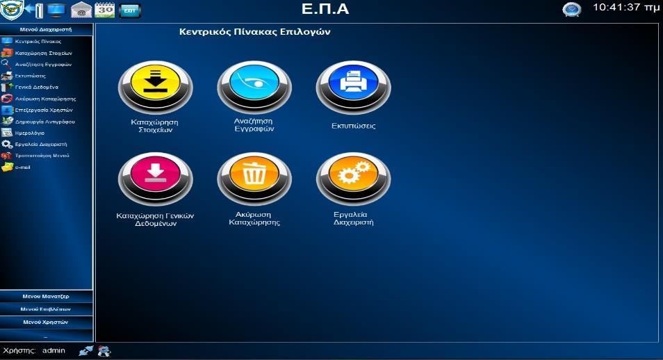 Εικόνα 40: Εφαρμογή ΑΤΑ