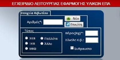 Καταχώρηση στοιχείων