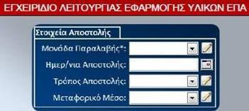 Εικόνα 43: Εφαρμογή ΑΤΑ