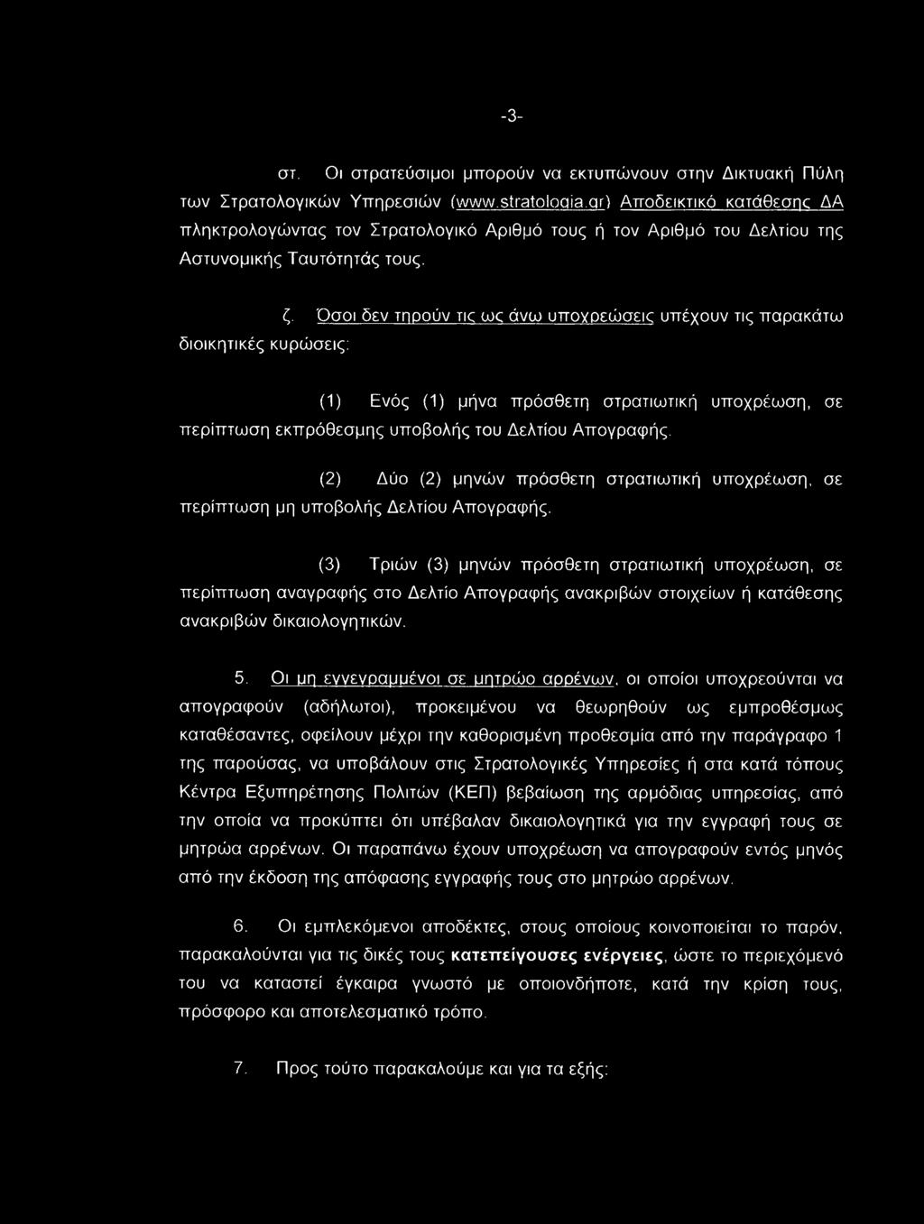 Όσοι δεν τηρούν τκ ως άνω υποχρεώσεις υπέχουν τις παρακάτω (1) Ενός (1) μήνα πρόσθετη στρατιωτική υποχρέωση, σε περίπτωση εκπρόθεσμης υποβολής του Δελτίου Απογραφής.