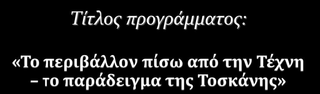Υπεύθυνοσ καθηγητήσ προγράμματοσ: Κανδηλϊπτησ Αθανϊςιοσ ΠΕ 03