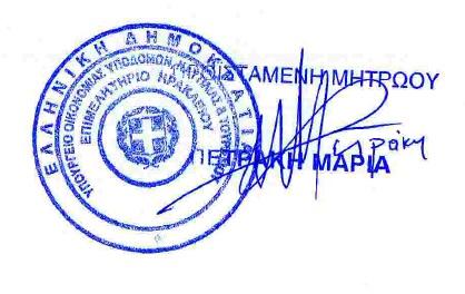 ΕΛΛΗΝΙΚΗ ΔΗΜΟΚΡΑΤΙΑ ΕΠΙΜΕΛΗΤΗΡΙΟ ΗΡΑΚΛΕΙΟΥ ΤΜΗΜΑ: ΜΗΤΡΩΟΥ / Υπηρεσία Γ.Ε.ΜΗ. Δ.νση: Κορωναίου 9 Τ.Κ.: 71202 Πληροφορίες: Αεράκη Όλγα Τηλέφωνο: 2810247017 Fax: 2810342135 E-mail: aeraki@ebeh.