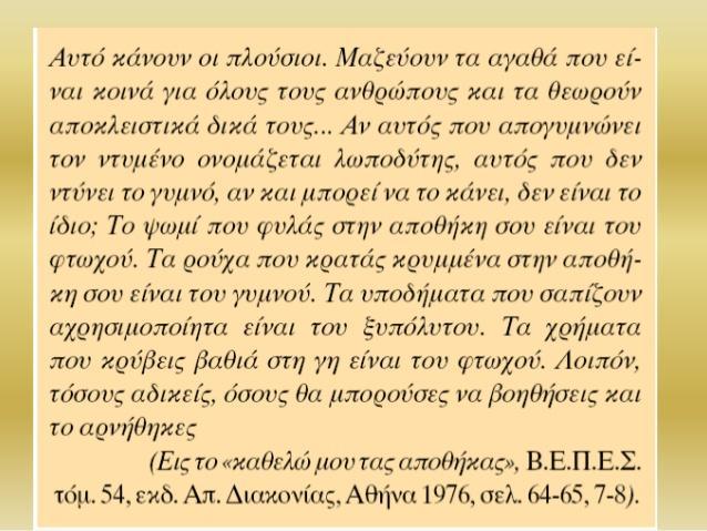 Υποστηρίζει ότι οι άνθρωποι είναι