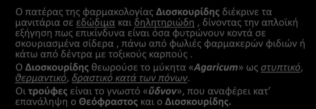 Ο πατέρας της φαρμακολογίας Διοσκουρίδης διέκρινε τα μανιτάρια σε εδώδιμα και δηλητηριώδη, δίνοντας την απλοϊκή