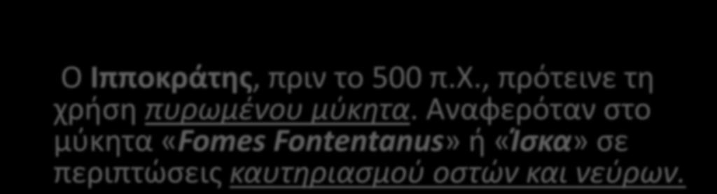 Ο Ιπποκράτης, πριν το 500 π.χ.