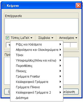 Στο παράθυρο του Κειµένου αν κάνουµε κλικ στο βέλος που βρίσκεται δίπλα στο Τύπος LaTeX