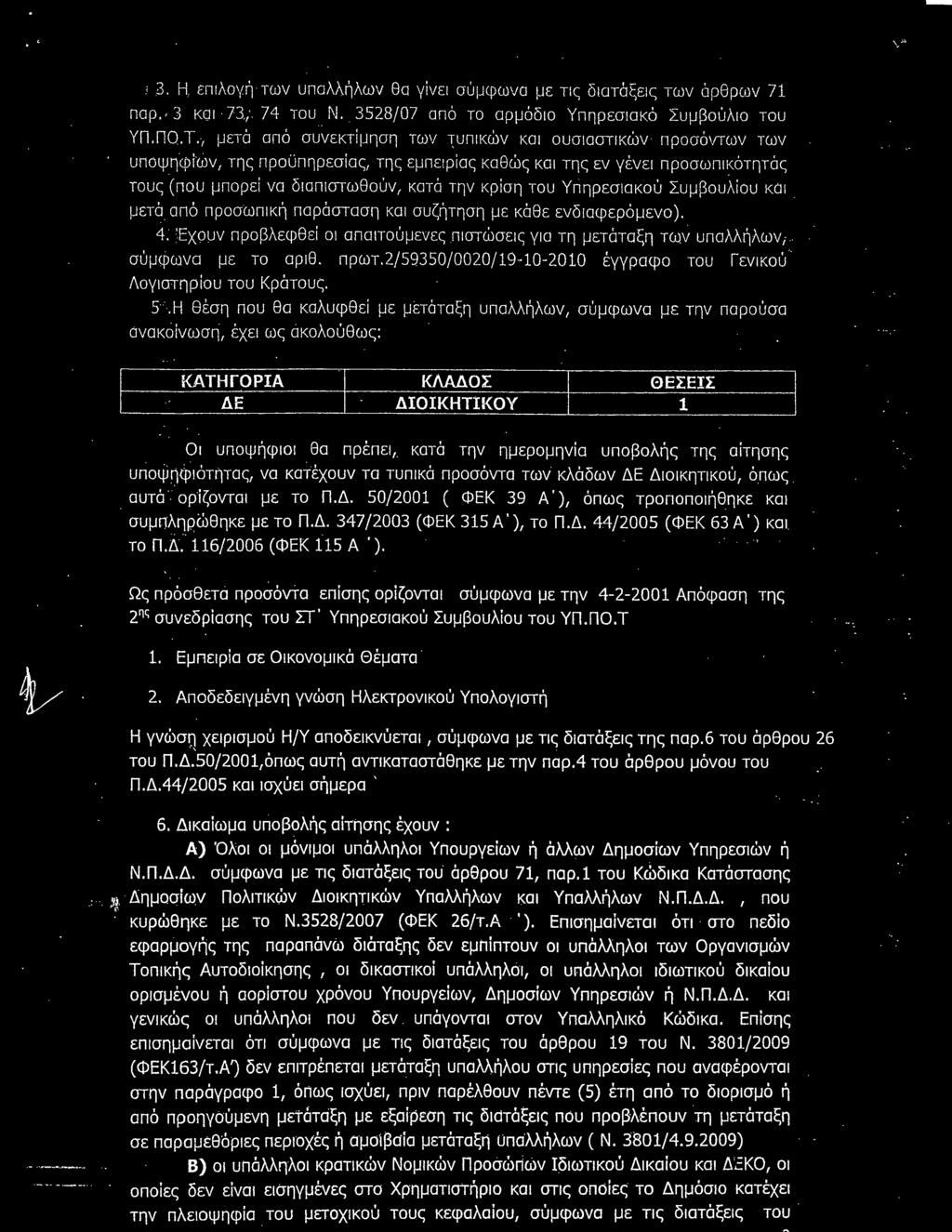 Σ Ι - ΔΙΟΙΚΗΤΙΚΟΥ 1 Ο, υποψήφιοι θα ηρέηει, κατά την ημερομηνία υποβολής της αίτησης υποψηφlότήτaςl να κατέχουν τα τυπικά προσόντα των κλάδων ΔΕ Διοικηιικού, όπως,αυτά-.όρ'ίζονταl με το Π.Δ. 50/2001 ( ΦΕΚ 39 Α;)ι όπως τροποποιήθηκε και συρηληρώθηκε με το Π.