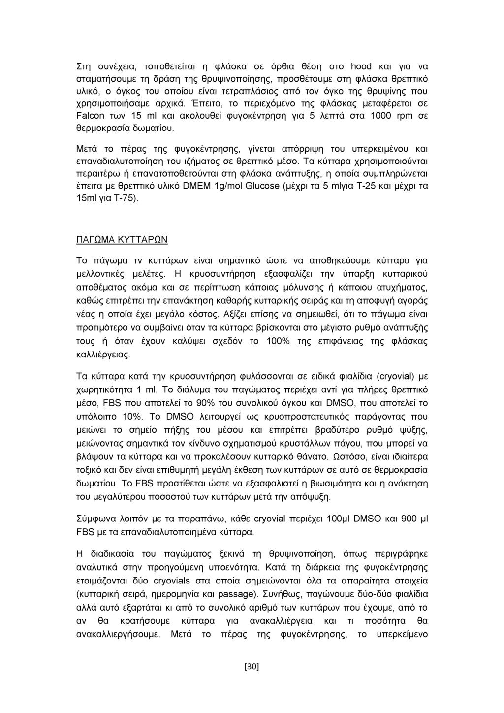 Στη συνέχεια, τοποθετείται η φλάσκα σε όρθια θέση στο hood και για να σταματήσουμε τη δράση της θρυψινοποίησης, προσθέτουμε στη φλάσκα θρεπτικό υλικό, ο όγκος του οποίου είναι τετραπλάσιος από τον