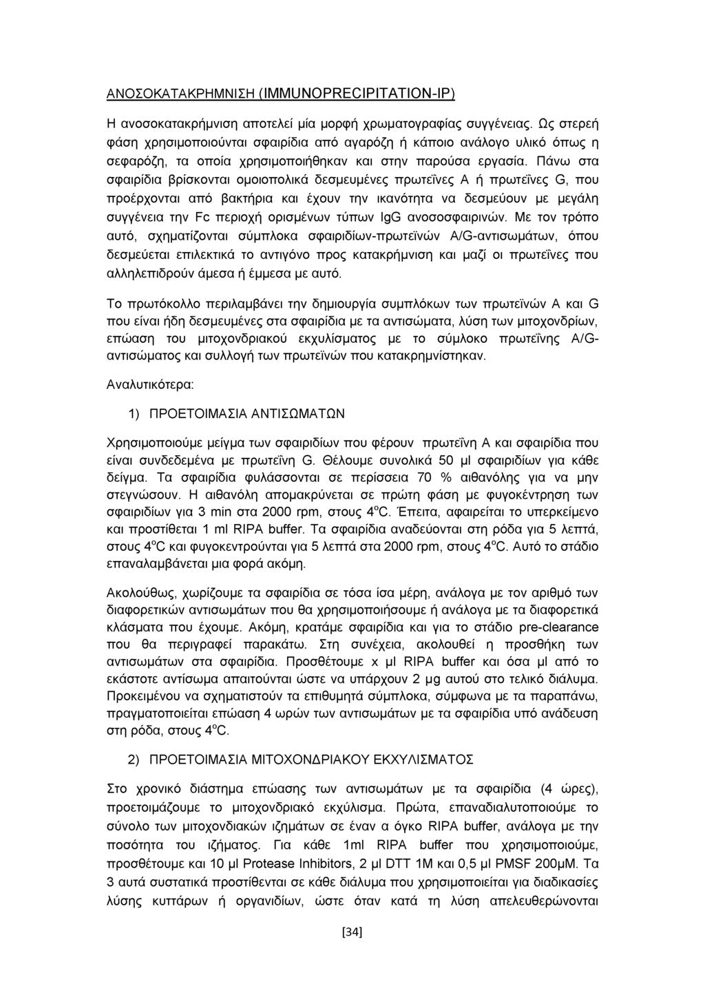 ΑΝΟΣΟΚΑΤΑΚΡΗΜΝΙΣΗ (IM M U N O P R E C IP ITA TIO N -IP ) Η ανοσοκατακρήμνιση αποτελεί μία μορφή χρωματογραφίας συγγένειας.