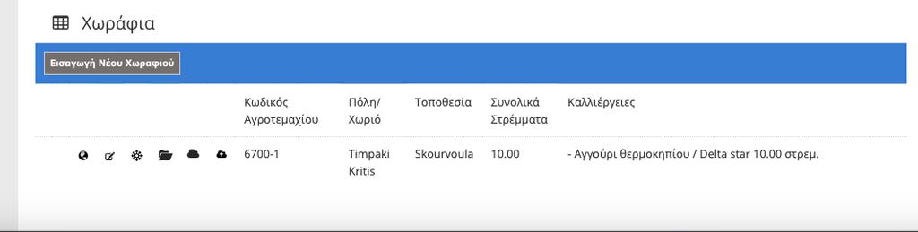 14. ΧΩΡΑΦΙΑ/ΑΓΡΟΤΕΜΑΧΙΑ Στα χωράφια εµφανίζονται όλα τα αγροτεµάχια που βρίσκονται καταχωρηµένα