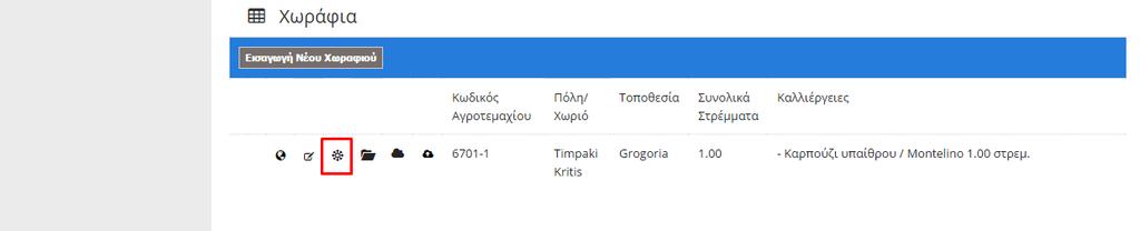 14.3 ΕΝΗΜΕΡΩΣΗ ΚΑΛΛΙΕΡΓΕΙΩΝ Πατώντας στην επιλογή «Ενημέρωση καλλιεργειών» στην οθόνη στοιχείων παραγωγού δίνεται η δυνατότητα καταχώρησης νέων καλλιεργειών ή τροποποίηση καταχωρημένων.